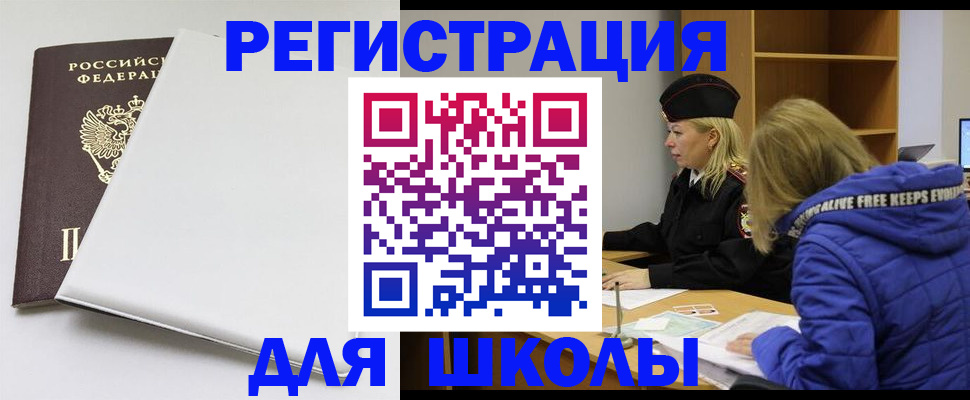 временная регистрация для школы в Шлиссельбурге